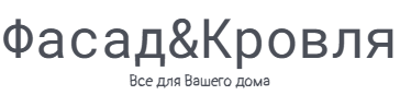 Фасад&Кровля